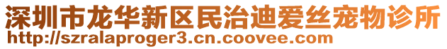 深圳市龍華新區(qū)民治迪愛絲寵物診所