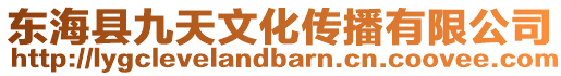 東海縣九天文化傳播有限公司