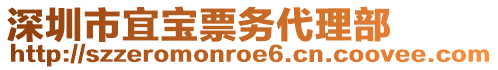 深圳市宜寶票務(wù)代理部