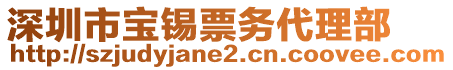 深圳市寶錫票務(wù)代理部