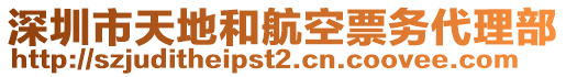 深圳市天地和航空票務代理部