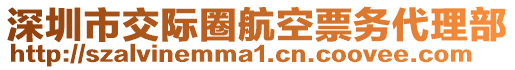 深圳市交際圈航空票務代理部