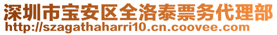 深圳市寶安區(qū)全洛泰票務(wù)代理部