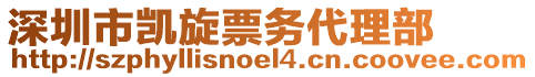 深圳市凱旋票務(wù)代理部