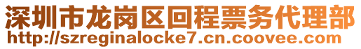 深圳市龍崗區(qū)回程票務(wù)代理部