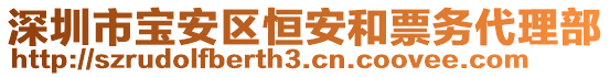 深圳市寶安區(qū)恒安和票務(wù)代理部