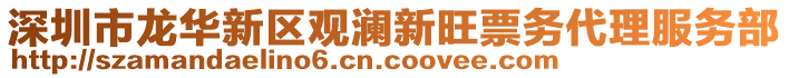 深圳市龍華新區(qū)觀瀾新旺票務(wù)代理服務(wù)部