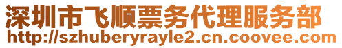 深圳市飛順票務(wù)代理服務(wù)部