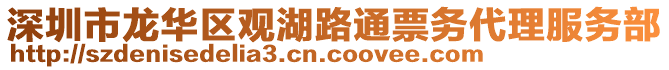 深圳市龍華區(qū)觀湖路通票務(wù)代理服務(wù)部