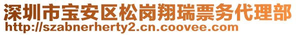 深圳市寶安區(qū)松崗翔瑞票務(wù)代理部