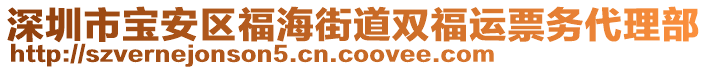 深圳市寶安區(qū)福海街道雙福運(yùn)票務(wù)代理部