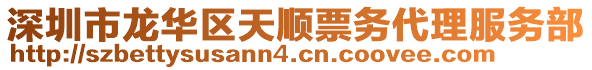 深圳市龍華區(qū)天順票務(wù)代理服務(wù)部