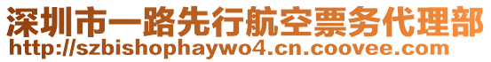 深圳市一路先行航空票務(wù)代理部