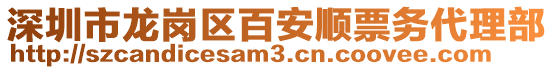 深圳市龍崗區(qū)百安順票務(wù)代理部