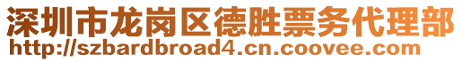 深圳市龍崗區(qū)德勝票務(wù)代理部