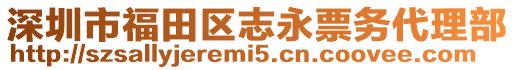 深圳市福田區(qū)志永票務(wù)代理部