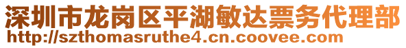 深圳市龍崗區(qū)平湖敏達票務(wù)代理部