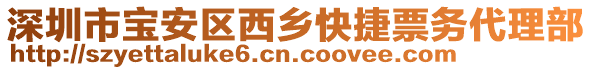 深圳市寶安區(qū)西鄉(xiāng)快捷票務(wù)代理部