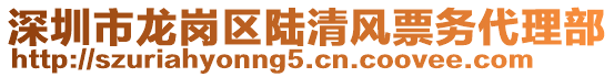 深圳市龍崗區(qū)陸清風(fēng)票務(wù)代理部