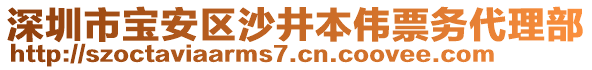 深圳市寶安區(qū)沙井本偉票務(wù)代理部