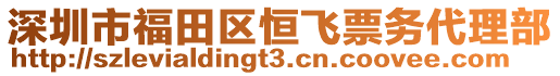 深圳市福田區(qū)恒飛票務(wù)代理部