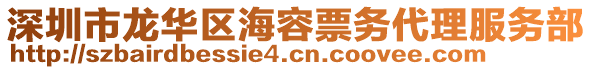 深圳市龍華區(qū)海容票務(wù)代理服務(wù)部