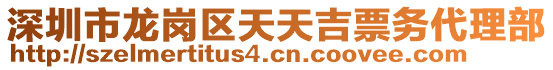 深圳市龍崗區(qū)天天吉票務(wù)代理部