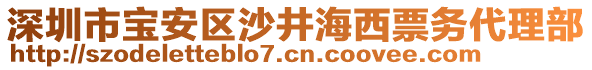 深圳市寶安區(qū)沙井海西票務(wù)代理部