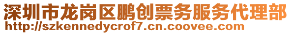 深圳市龍崗區(qū)鵬創(chuàng)票務(wù)服務(wù)代理部