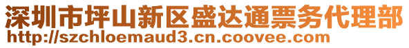 深圳市坪山新區(qū)盛達(dá)通票務(wù)代理部