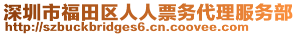 深圳市福田區(qū)人人票務(wù)代理服務(wù)部