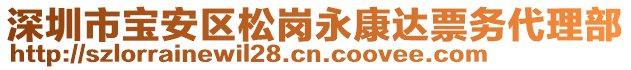 深圳市寶安區(qū)松崗永康達(dá)票務(wù)代理部