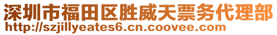 深圳市福田區(qū)勝威天票務(wù)代理部