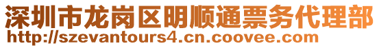 深圳市龍崗區(qū)明順通票務(wù)代理部