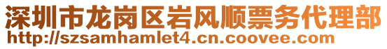 深圳市龍崗區(qū)巖風順票務(wù)代理部