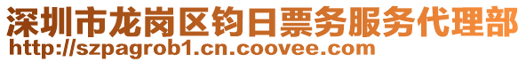 深圳市龍崗區(qū)鈞日票務(wù)服務(wù)代理部