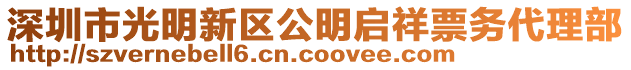 深圳市光明新區(qū)公明啟祥票務(wù)代理部