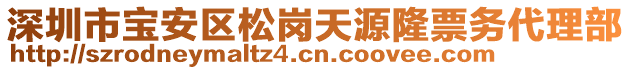 深圳市寶安區(qū)松崗天源隆票務(wù)代理部