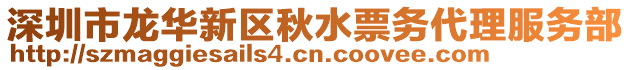 深圳市龍華新區(qū)秋水票務(wù)代理服務(wù)部