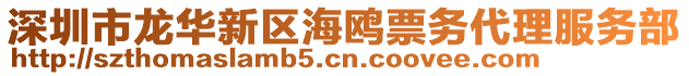 深圳市龍華新區(qū)海鷗票務(wù)代理服務(wù)部