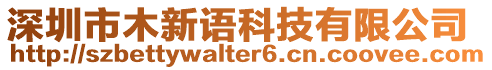 深圳市木新語(yǔ)科技有限公司