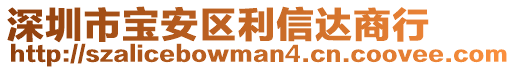 深圳市寶安區(qū)利信達(dá)商行