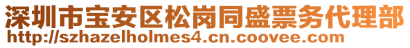 深圳市寶安區(qū)松崗同盛票務代理部