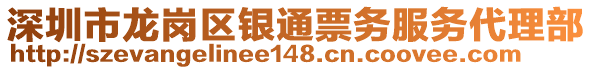 深圳市龍崗區(qū)銀通票務(wù)服務(wù)代理部
