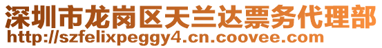 深圳市龍崗區(qū)天蘭達票務(wù)代理部