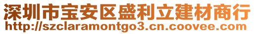 深圳市寶安區(qū)盛利立建材商行