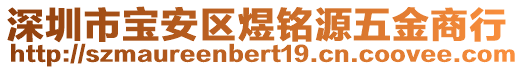 深圳市寶安區(qū)煜銘源五金商行