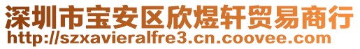 深圳市寶安區(qū)欣煜軒貿(mào)易商行