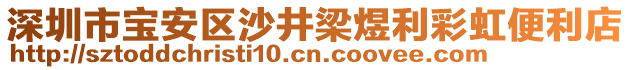 深圳市寶安區(qū)沙井梁煜利彩虹便利店