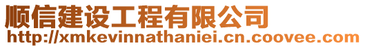 順信建設工程有限公司